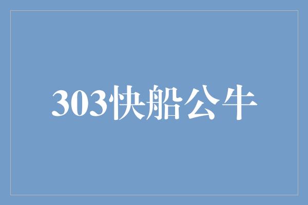 303快船公牛