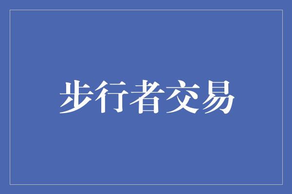 潜力！步行者交易 为球队注入新活力，翻开新篇章