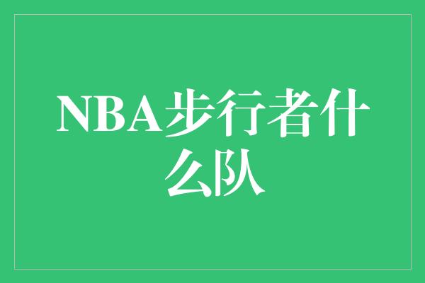 NBA步行者什么队