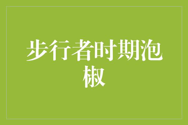 鼓舞！步行者时期泡椒 勇敢追梦，铸就辉煌篇章