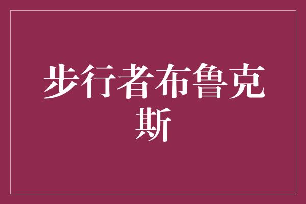 领导者！《勇往直前，步行者布鲁克斯领航》