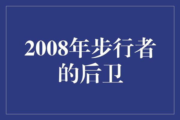 年份！2008年步行者的后卫 勇往直前，追逐梦想的华丽篇章