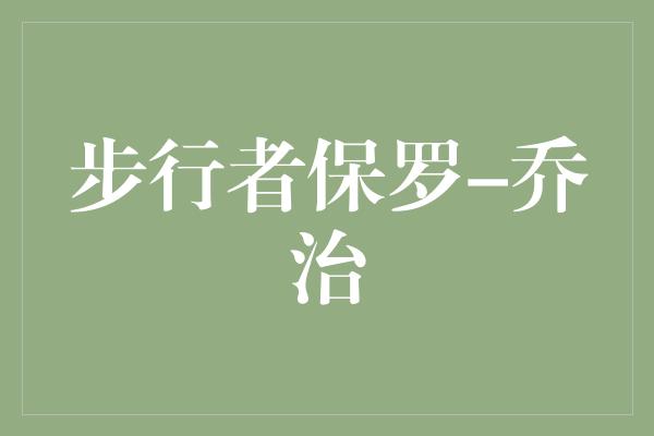 真正的！保罗-乔治 步行者的领袖，无畏的篮球热血战士