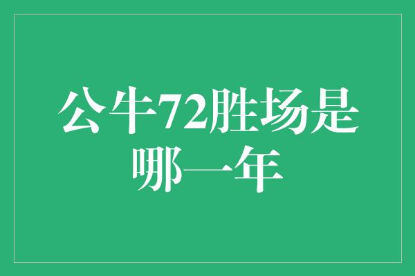 公牛72胜场是哪一年