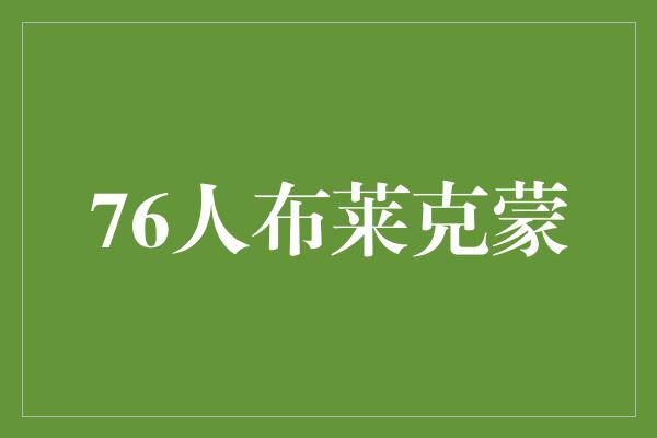 76人布莱克蒙