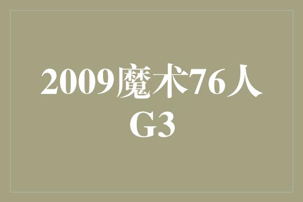 顽强！2009魔术76人G3 经典之战，传奇篇章