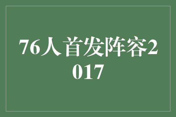 76人首发阵容2017