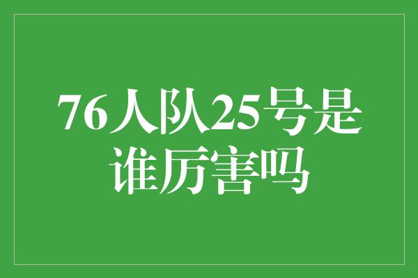 组织能力！76人队25号球员的惊人表现