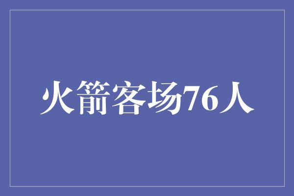 火箭客场76人