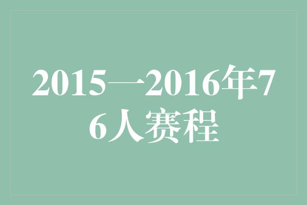 奉献！76人 2015-2016年赛程回顾及展望