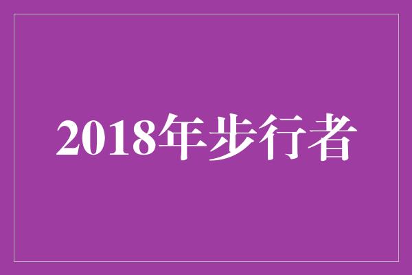 真正的！2018年步行者 闪耀的年度巅峰