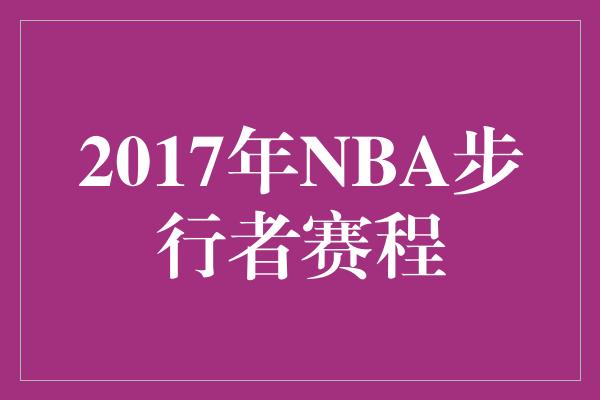 2017年NBA步行者赛程