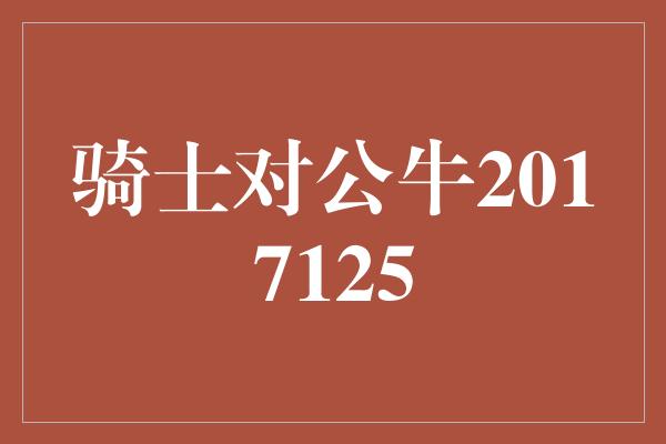 骑士对公牛2017125