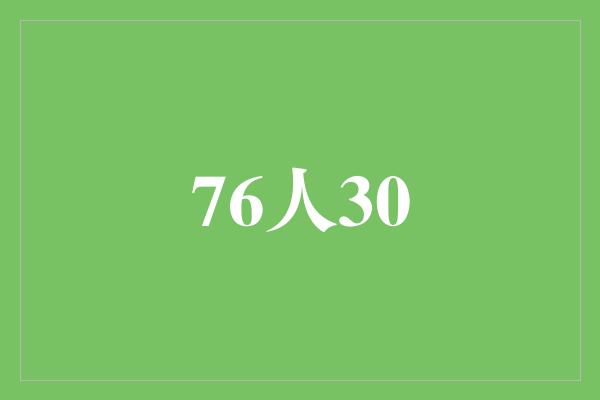 年龄！76人30——追逐梦想的勇气和毅力