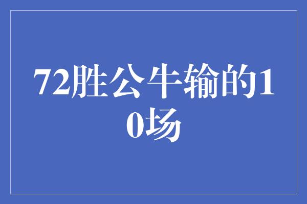 公牛队！逆境中成长，72胜公牛输的10场