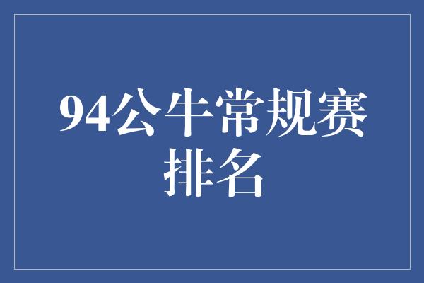 94公牛常规赛排名