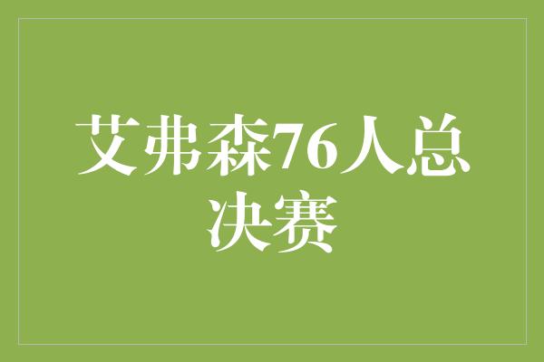 艾弗森76人总决赛