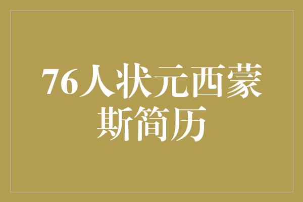 76人状元西蒙斯简历