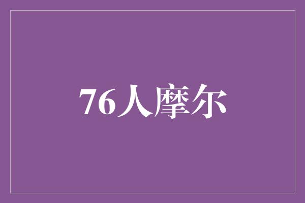 摩尔！76人摩尔 跨越时空的音乐魔法