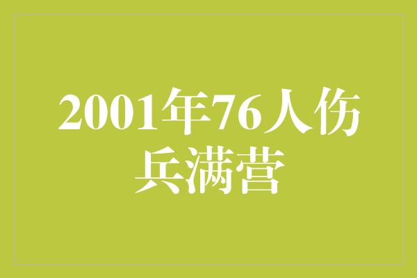 2001年76人伤兵满营