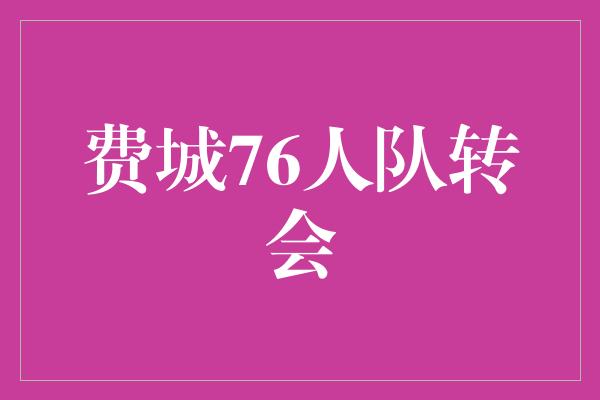 费城76人队转会