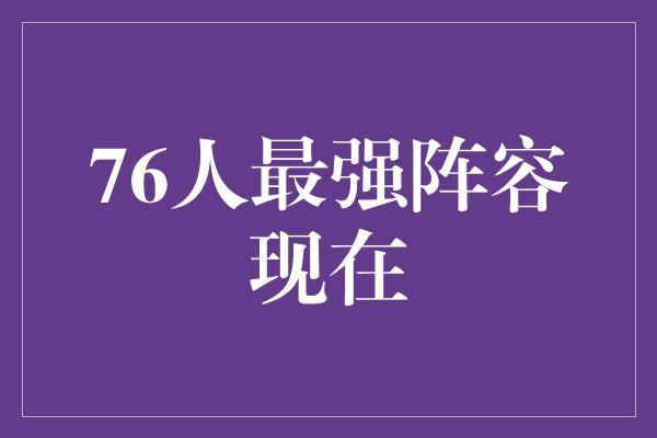 人都！76人最强阵容现在，向冠军发起冲击！