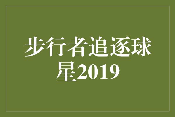 潜力！步行者追逐球星2019 展望新赛季的希望与挑战