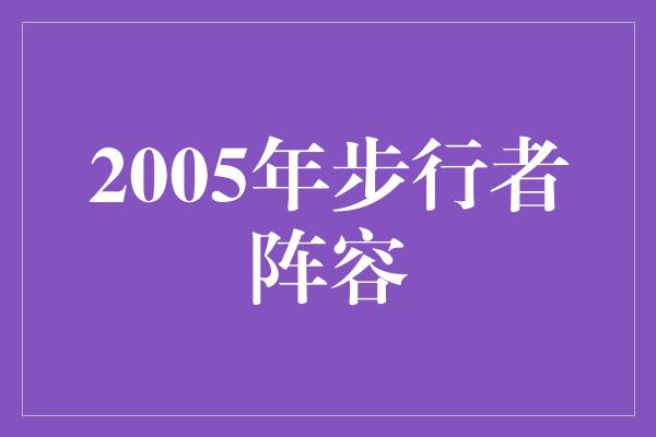 2005年步行者阵容