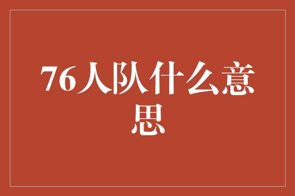 76人队什么意思