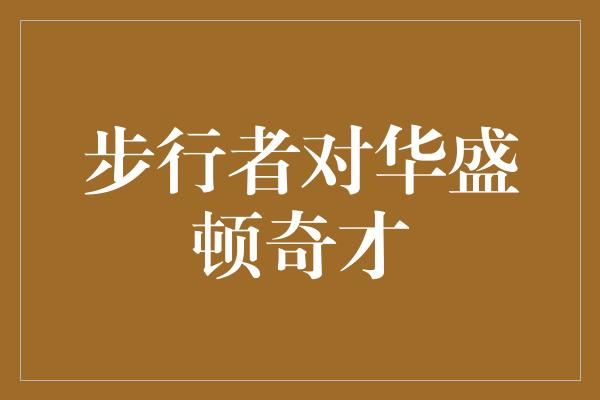 紧张！步行者与华盛顿奇才的对决 激烈竞争中展现团队实力