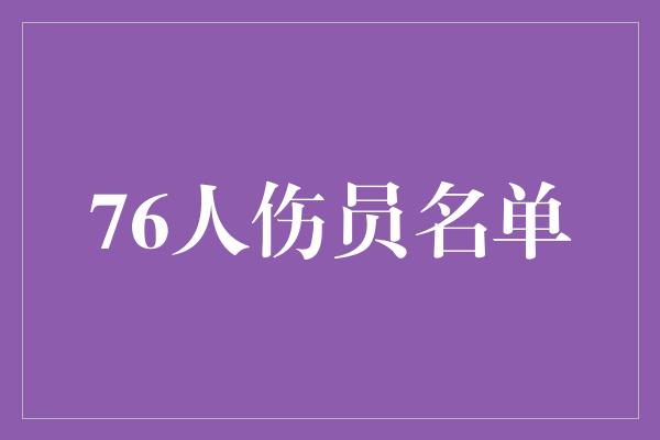 76人伤员名单