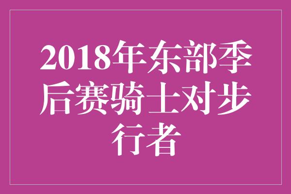 2018年东部季后赛骑士对步行者