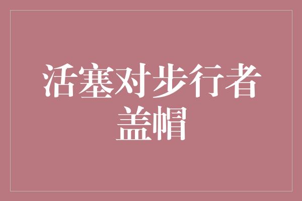 盖帽！活塞对步行者盖帽，勇敢无畏的防守之光