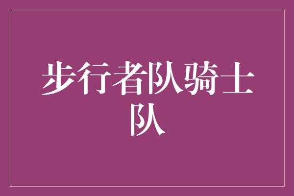 焕发！步行者队与骑士队 荣耀与拼搏的对决