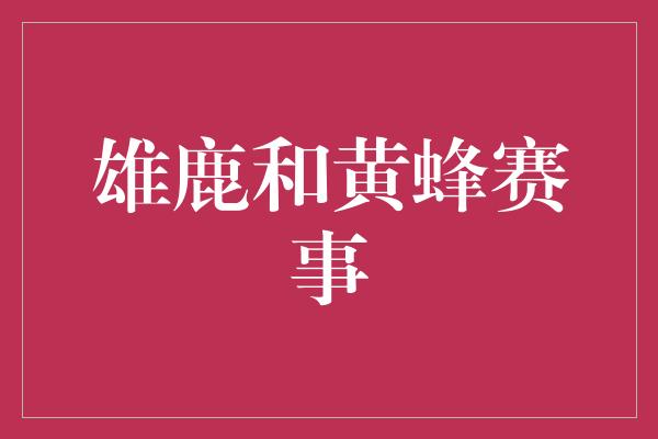 雄鹿和黄蜂赛事