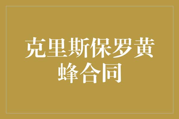 保罗！克里斯保罗黄蜂合同 黄蜂队的新篇章