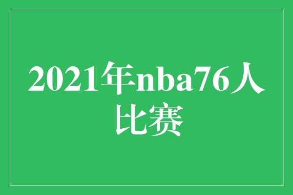 2021年nba76人比赛