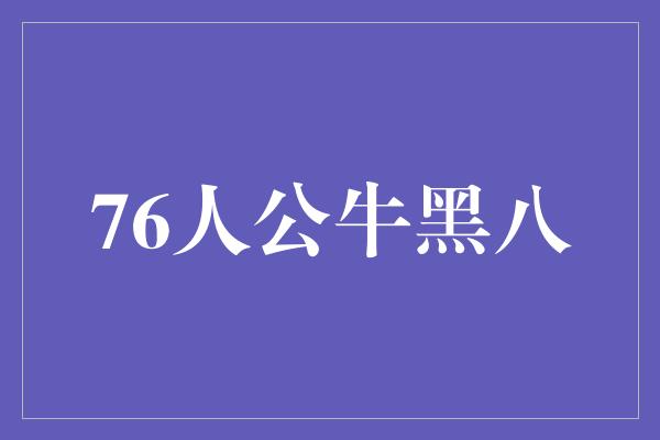 76人公牛黑八