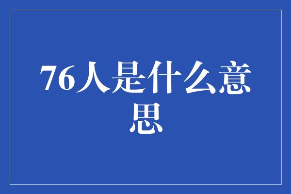 76人是什么意思