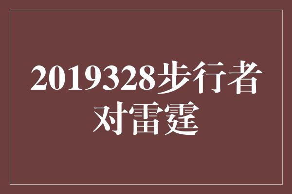 2019328步行者对雷霆