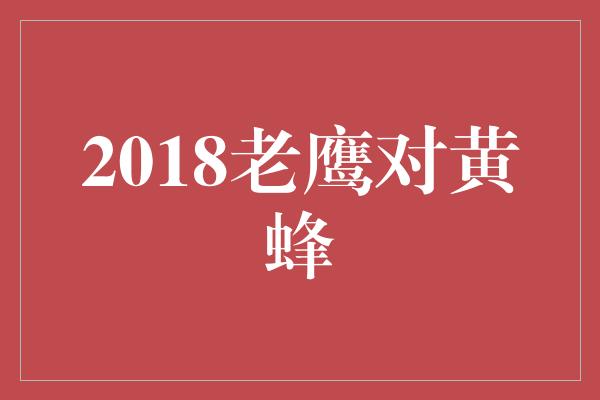 2018老鹰对黄蜂