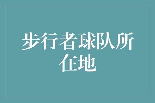 骄傲！帕西诺纳, 步行者的家园