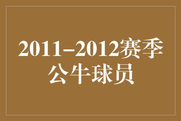 2011-2012赛季公牛球员