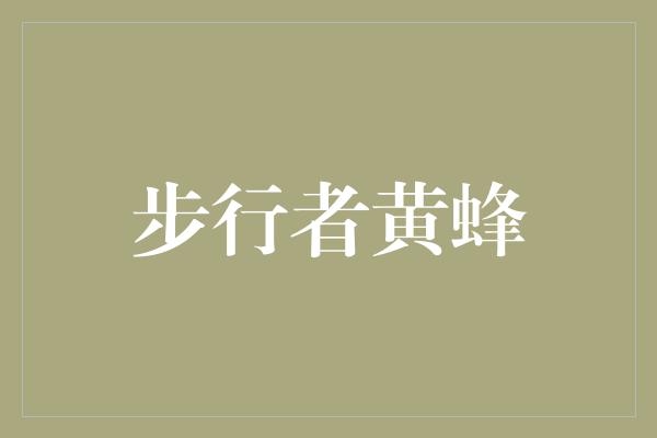 观众！睿智与勇气的对决 步行者黄蜂之战