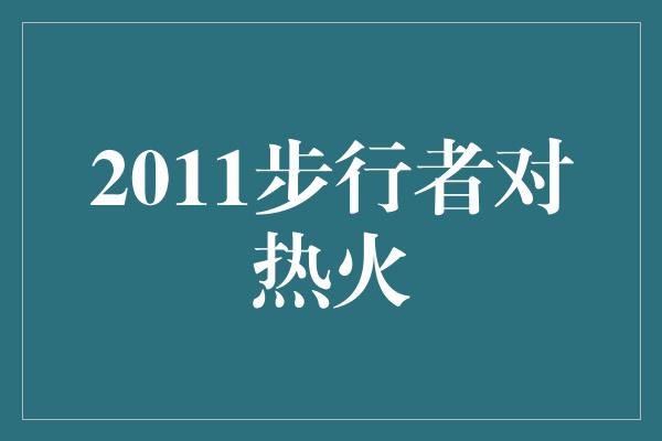 2011步行者对热火