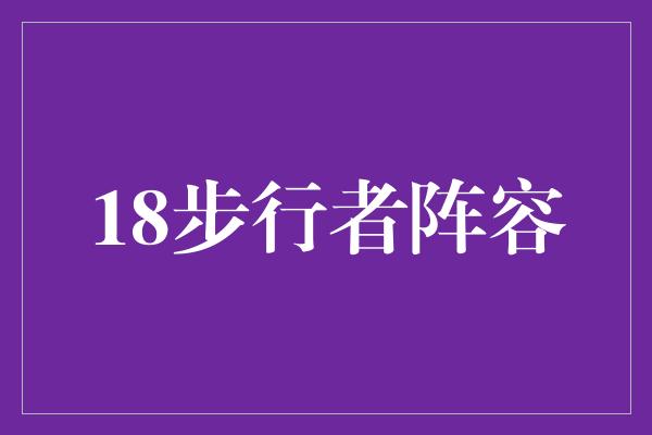 18步行者阵容