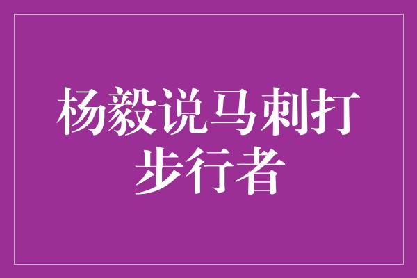 杨毅说马刺打步行者