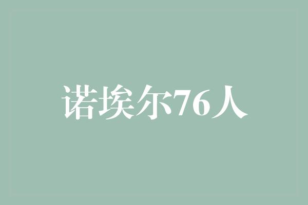 潜力！诺埃尔76人 坚持不懈，实现逆袭