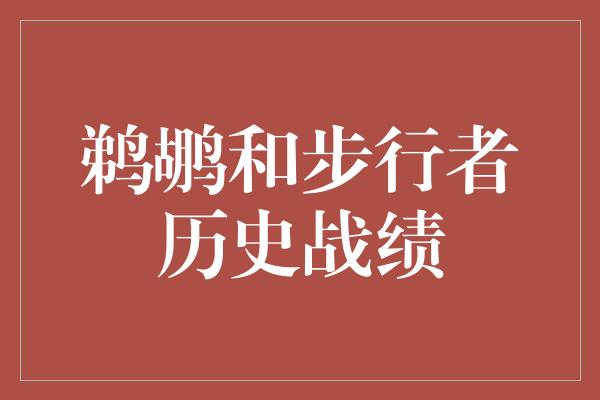 鹈鹕和步行者历史战绩