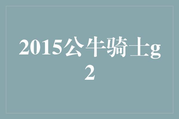 2015公牛骑士g2